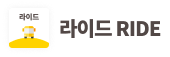 라이드(RIDE) 로고