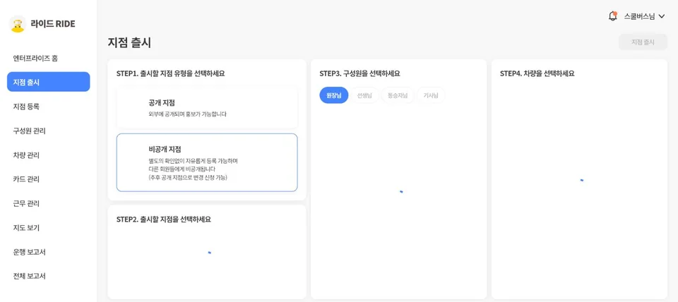 라이드 PC 버전 엔터프라이즈 지점 출시 화면 — 지점 유형·지점·구성원·차량 4단계 선택