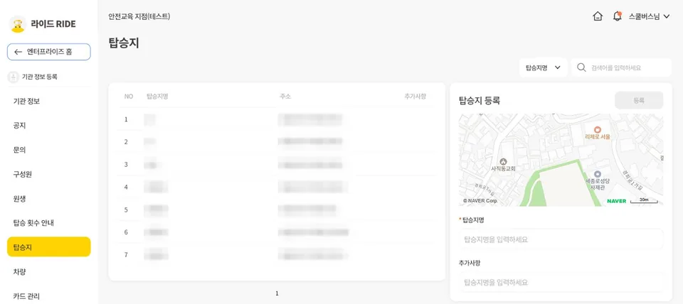 라이드 PC 버전 탑승지 관리 화면 — 탑승지 목록과 등록 양식 (탑승지명·주소는 가림 처리)